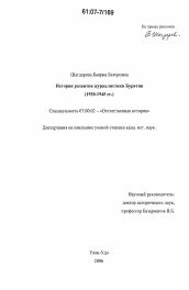 Диссертация по истории на тему 'История развития журналистики Бурятии. 1930-1945 гг.'