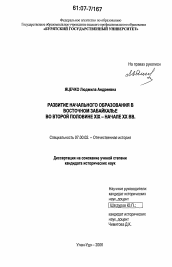 Диссертация по истории на тему 'Развитие начального образования в Восточном Забайкалье во второй половине XIX-начале XX вв.'