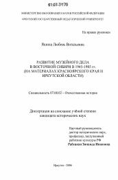 Диссертация по истории на тему 'Развитие музейного дела в Восточной Сибири в 1945-1985 гг.'