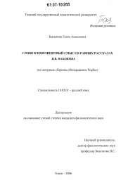 Диссертация по филологии на тему 'Слово и имплицитный смысл в ранних рассказах В.В. Набокова'