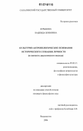 Диссертация по философии на тему 'Культурно-антропологические основания исторического сознания личности'