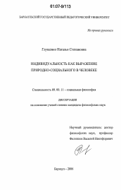 Диссертация по философии на тему 'Индивидуальность как выражение природно-социального в человеке'