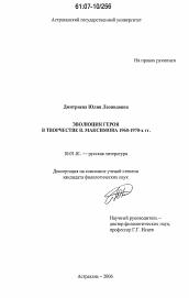 Диссертация по филологии на тему 'Эволюция героя в творчестве В. Максимова 1960-1970-х гг.'