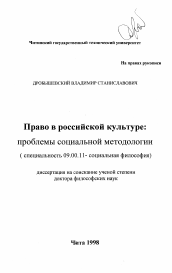 Диссертация по философии на тему 'Право в российской культуре'