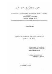 Диссертация по истории на тему 'Развитие сети массовых библиотек Узбекистана, 1917-1941 гг.'