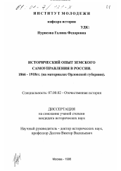 Диссертация по истории на тему 'Исторический опыт земского самоуправления в России 1866-1918 гг.'