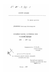 Диссертация по истории на тему 'Молодежная политика в вооруженных силах Российской Федерации, 1992-1997 гг.'