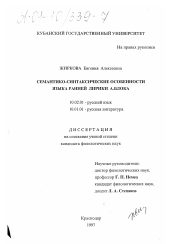 Диссертация по филологии на тему 'Семантико-синтаксические особенности языка ранней лирики А. Блока'