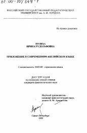 Диссертация по филологии на тему 'Приложение в современном английском языке'