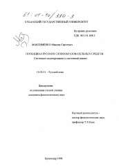 Диссертация по филологии на тему 'Потенциал русских словообразовательных средств'