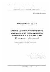 Диссертация по филологии на тему 'Когнитивные и прагмалингвистические особенности опосредованных деловых переговоров на морском транспорте'