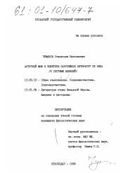 Диссертация по филологии на тему 'Античный миф в сюжетике зарубежных литератур XX века'