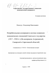Диссертация по истории на тему 'Потребительская кооперация в системе социально-экономических отношений Советского государства (1917-1928 гг. )'