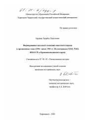 Диссертация по истории на тему 'Формирование массового сознания советского народа в предвоенные годы, 1936 - июнь 1941 гг.'