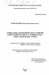 Диссертация по истории на тему 'Социально-экономическое развитие Советской России в условиях нэпа'