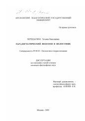 Диссертация по философии на тему 'Парадигматический феномен в философии'