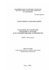 Диссертация по филологии на тему 'Татарские исторические предания и легенды и их художественные особенности'