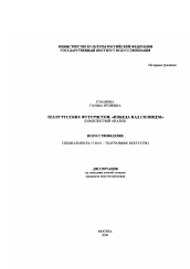 Диссертация по искусствоведению на тему 'Театр русских футуристов'