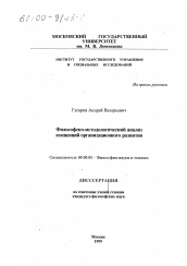 Диссертация по философии на тему 'Философско-методологический анализ концепций организационного развития'