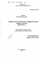 Диссертация по истории на тему 'Либеральная публицистика и реформаторский процесс в России, 1905-1907 гг.'