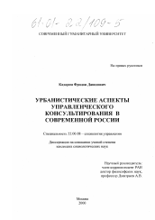 Диссертация по социологии на тему 'Урбанистические аспекты управленческого консультирования в современной России'