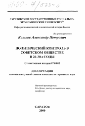 Диссертация по истории на тему 'Политический контроль в советском обществе в 20-30-е годы'