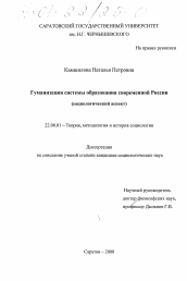 Диссертация по социологии на тему 'Гуманизация системы образования современной России'