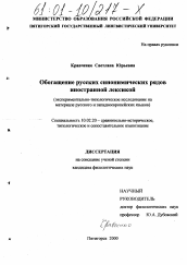 Диссертация по филологии на тему 'Обогащение русских синонимических рядов иностранной лексикой'