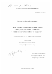 Диссертация по философии на тему 'Социальная роль финансовой политики в процессе динамики структуры современного российского общества'