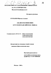 Диссертация по филологии на тему 'Анализ зоосимволики в русском и английском языках'