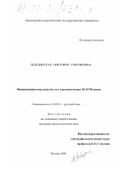 Диссертация по филологии на тему 'Наименования мер сыпучих тел в русском языке XI-XVII веков'