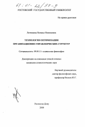 Диссертация по философии на тему 'Технология оптимизации организационно-управленческих структур'