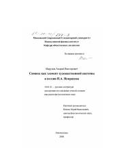 Диссертация по филологии на тему 'Символ как элемент художественной системы в поэзии Н. А. Некрасова'