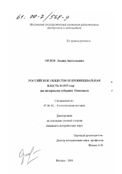 Диссертация по истории на тему 'Российское общество и провинциальная власть в 1917 году'