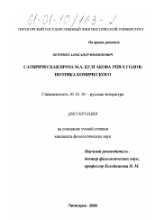 Диссертация по филологии на тему 'Сатирическая проза М. А. Булгакова 1920-х годов'
