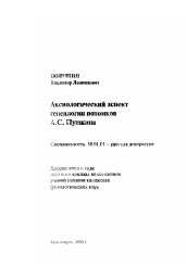 Диссертация по филологии на тему 'Аксиологический аспект генеалогии потомков А. С. Пушкина'