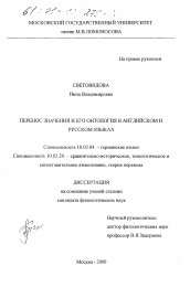 Диссертация по филологии на тему 'Перенос значения и его онтология в английском и русском языках'