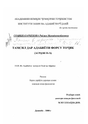 Диссертация по филологии на тему 'Тамсил в персидско-таджикской классической литературе IX-X вв.'
