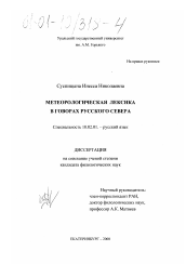 Диссертация по филологии на тему 'Метеорологическая лексика в говорах Русского Севера'