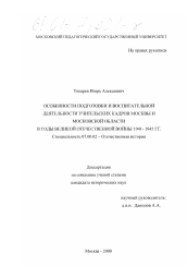 Диссертация по истории на тему 'Особенности подготовки и воспитательной деятельности учительских кадров Москвы и Московской области в годы Великой Отечественной войны, 1941-1945 гг.'