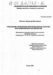 Диссертация по социологии на тему 'Управление экономическим поведением работников акционерных предприятий'