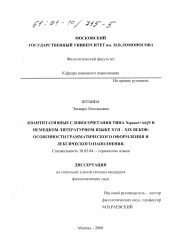 Диссертация по филологии на тему 'Квантитативные словосочетания типа Nquant+AdjN в немецком литературном языке XVII-XIX веков'