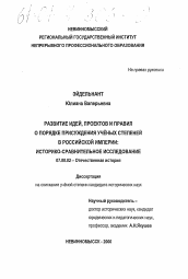 Диссертация по истории на тему 'Развитие идей, проектов и правил о порядке присуждения ученых степеней в Российской империи'