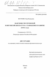 Диссертация по филологии на тему 'Жанр повести в чеченской и ингушской литературах'