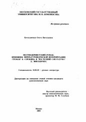 Диссертация по филологии на тему 'Постмодернистский роман'