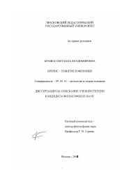 Диссертация по философии на тему 'Кризис - понятие и феномен'