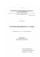 Диссертация по филологии на тему 'О поэтике объективности А. П. Чехова'