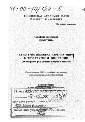 Диссертация по филологии на тему 'Культурно-языковая картина мира в тезаурусном описании'