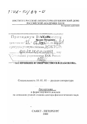 Диссертация по филологии на тему 'А. С. Пушкин и творчество В. В. Набокова'