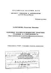 Диссертация по истории на тему 'Народные магико-медицинские практики, традиция и современность'